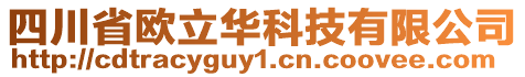 四川省歐立華科技有限公司