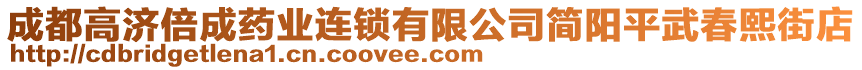 成都高濟(jì)倍成藥業(yè)連鎖有限公司簡(jiǎn)陽(yáng)平武春熙街店