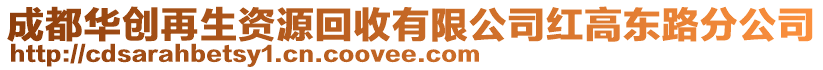 成都華創(chuàng)再生資源回收有限公司紅高東路分公司