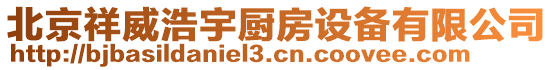 北京祥威浩宇廚房設(shè)備有限公司