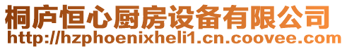 桐廬恒心廚房設(shè)備有限公司