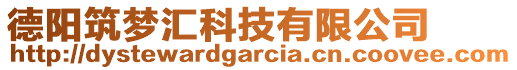 德陽(yáng)筑夢(mèng)匯科技有限公司