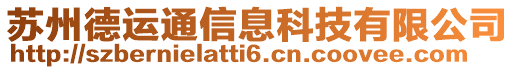 蘇州德運(yùn)通信息科技有限公司