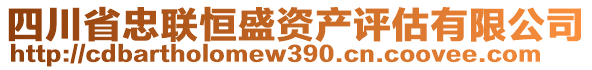 四川省忠聯(lián)恒盛資產(chǎn)評估有限公司