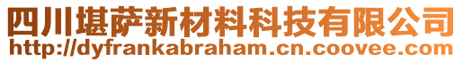 四川堪薩新材料科技有限公司