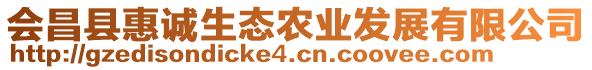 會(huì)昌縣惠誠(chéng)生態(tài)農(nóng)業(yè)發(fā)展有限公司