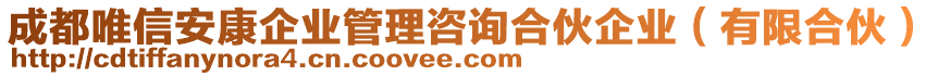 成都唯信安康企業(yè)管理咨詢合伙企業(yè)（有限合伙）