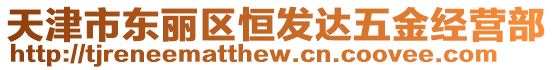 天津市東麗區(qū)恒發(fā)達(dá)五金經(jīng)營(yíng)部