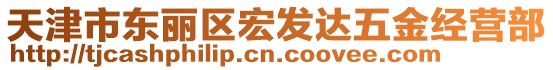 天津市東麗區(qū)宏發(fā)達(dá)五金經(jīng)營部