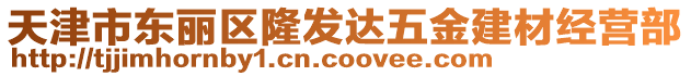 天津市東麗區(qū)隆發(fā)達(dá)五金建材經(jīng)營(yíng)部