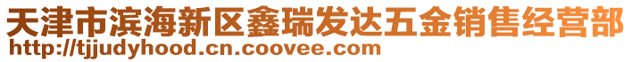 天津市濱海新區(qū)鑫瑞發(fā)達(dá)五金銷售經(jīng)營部