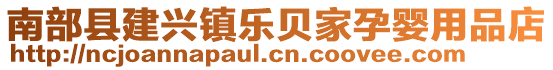 南部縣建興鎮(zhèn)樂貝家孕嬰用品店