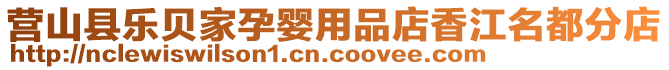 營山縣樂貝家孕嬰用品店香江名都分店