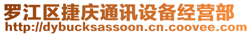 羅江區(qū)捷慶通訊設(shè)備經(jīng)營(yíng)部