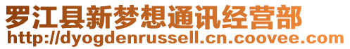 羅江縣新夢(mèng)想通訊經(jīng)營(yíng)部