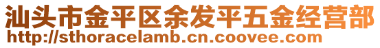 汕頭市金平區(qū)余發(fā)平五金經(jīng)營(yíng)部