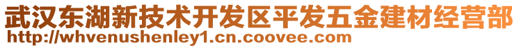 武漢東湖新技術(shù)開發(fā)區(qū)平發(fā)五金建材經(jīng)營(yíng)部