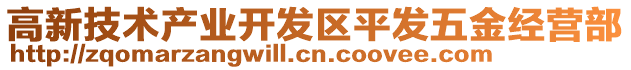 高新技術(shù)產(chǎn)業(yè)開發(fā)區(qū)平發(fā)五金經(jīng)營部