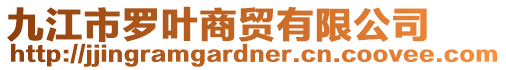 九江市羅葉商貿(mào)有限公司