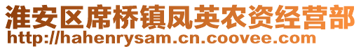 淮安區(qū)席橋鎮(zhèn)鳳英農(nóng)資經(jīng)營部