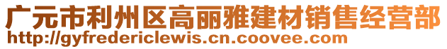 廣元市利州區(qū)高麗雅建材銷售經(jīng)營(yíng)部