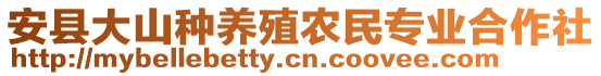 安縣大山種養(yǎng)殖農(nóng)民專業(yè)合作社