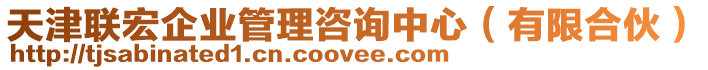 天津聯(lián)宏企業(yè)管理咨詢中心（有限合伙）