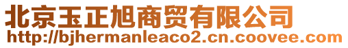 北京玉正旭商貿(mào)有限公司