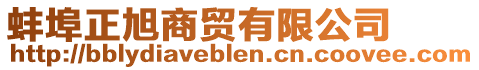 蚌埠正旭商貿(mào)有限公司