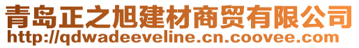 青島正之旭建材商貿(mào)有限公司