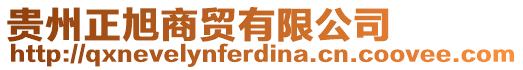 貴州正旭商貿(mào)有限公司