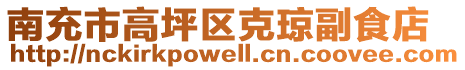 南充市高坪區(qū)克瓊副食店