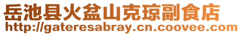 岳池縣火盆山克瓊副食店