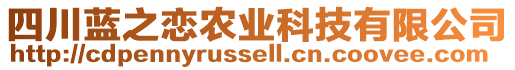 四川藍(lán)之戀農(nóng)業(yè)科技有限公司