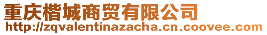 重慶楷城商貿有限公司