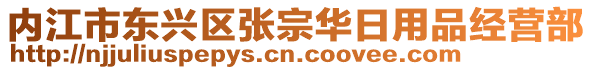 內(nèi)江市東興區(qū)張宗華日用品經(jīng)營(yíng)部