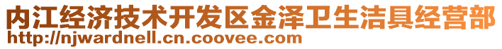 內(nèi)江經(jīng)濟(jì)技術(shù)開(kāi)發(fā)區(qū)金澤衛(wèi)生潔具經(jīng)營(yíng)部