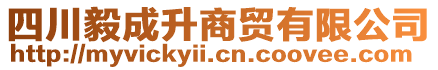 四川毅成升商貿(mào)有限公司