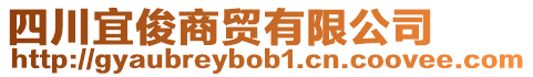 四川宜俊商貿(mào)有限公司