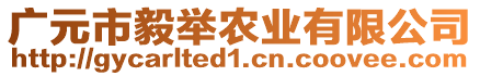 廣元市毅舉農(nóng)業(yè)有限公司