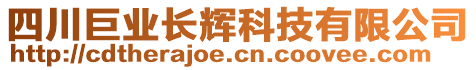 四川巨業(yè)長輝科技有限公司