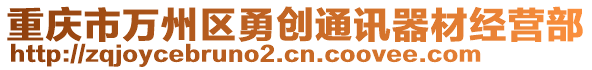 重慶市萬(wàn)州區(qū)勇創(chuàng)通訊器材經(jīng)營(yíng)部