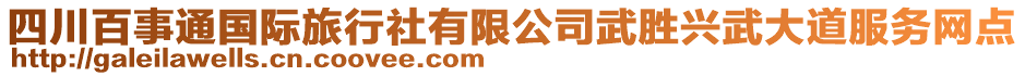 四川百事通國際旅行社有限公司武勝興武大道服務(wù)網(wǎng)點