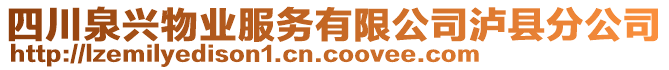 四川泉興物業(yè)服務(wù)有限公司瀘縣分公司