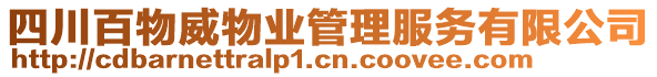 四川百物威物業(yè)管理服務(wù)有限公司