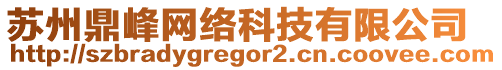 蘇州鼎峰網(wǎng)絡(luò)科技有限公司