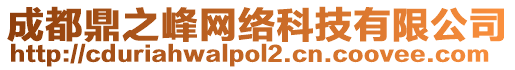 成都鼎之峰網(wǎng)絡(luò)科技有限公司