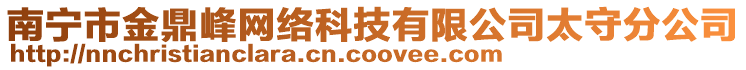 南寧市金鼎峰網(wǎng)絡(luò)科技有限公司太守分公司