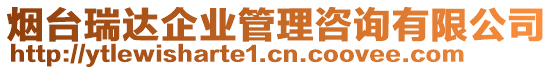 煙臺(tái)瑞達(dá)企業(yè)管理咨詢(xún)有限公司