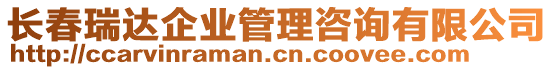 長春瑞達(dá)企業(yè)管理咨詢有限公司